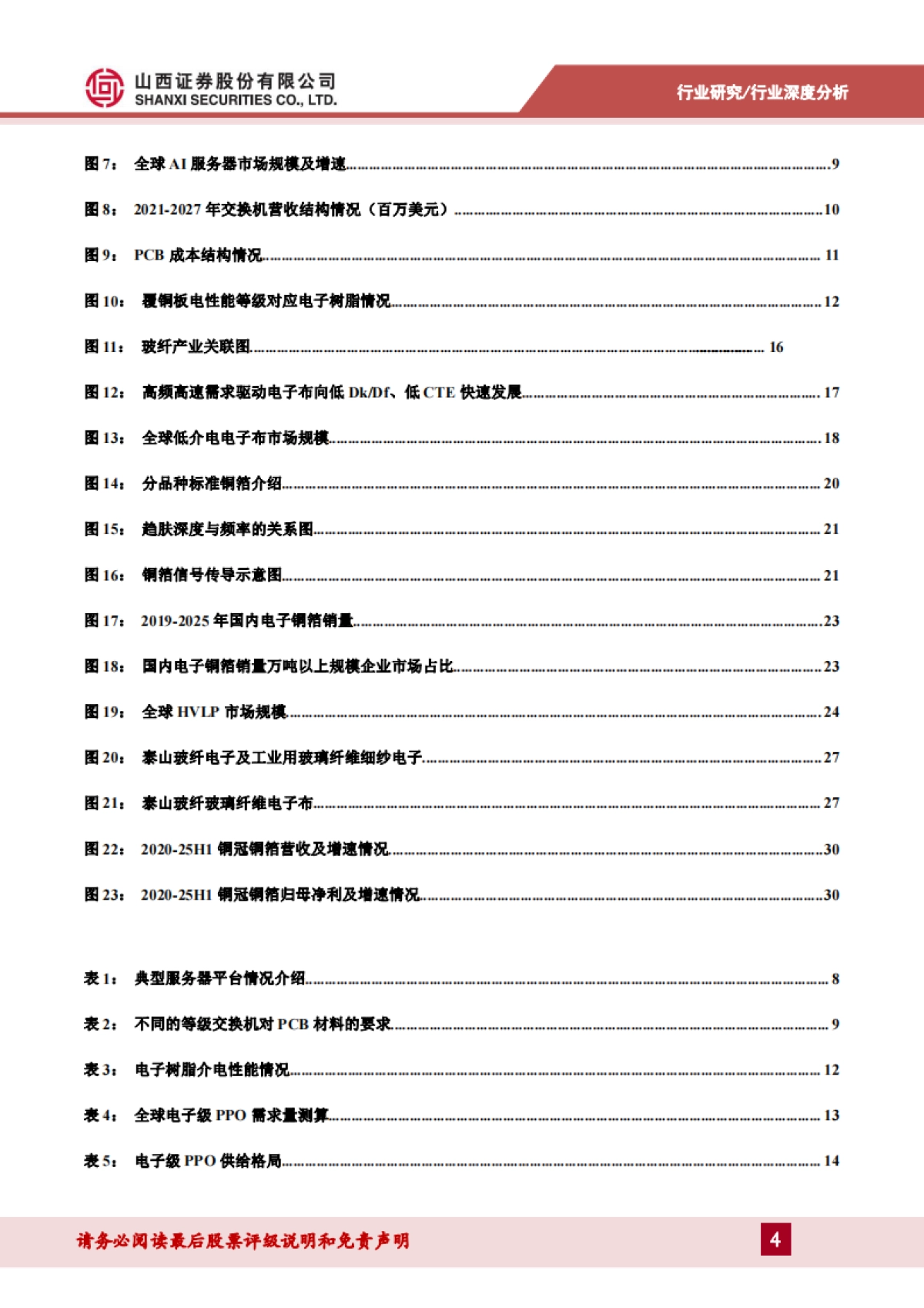 PCB材料行业报告：乘AI之风，PCB材料向高频高速升级-山西证券.pdf_第4页