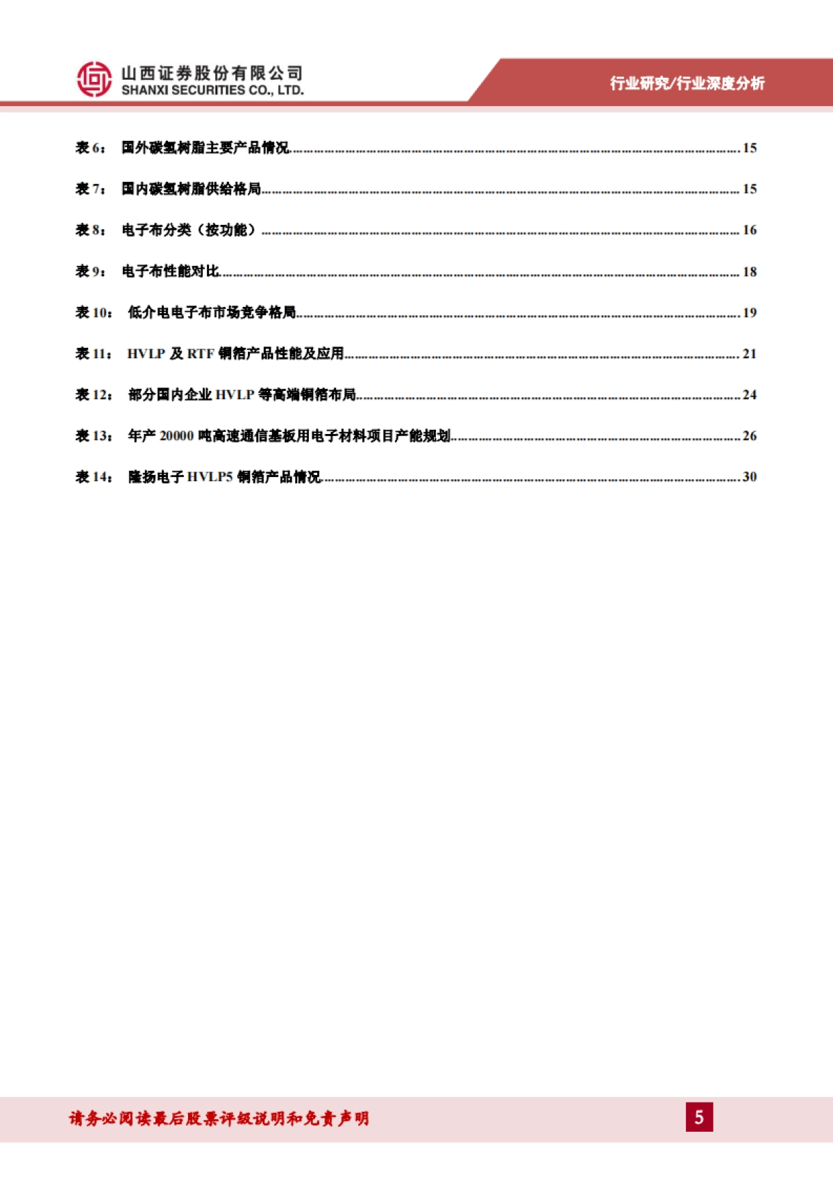 PCB材料行业报告：乘AI之风，PCB材料向高频高速升级-山西证券.pdf_第5页