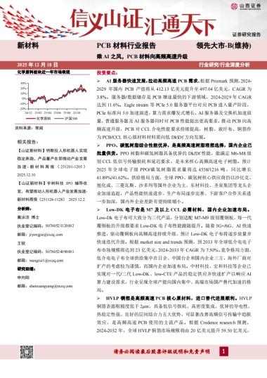 PCB材料行业报告：乘AI之风，PCB材料向高频高速升级-山西证券.pdf