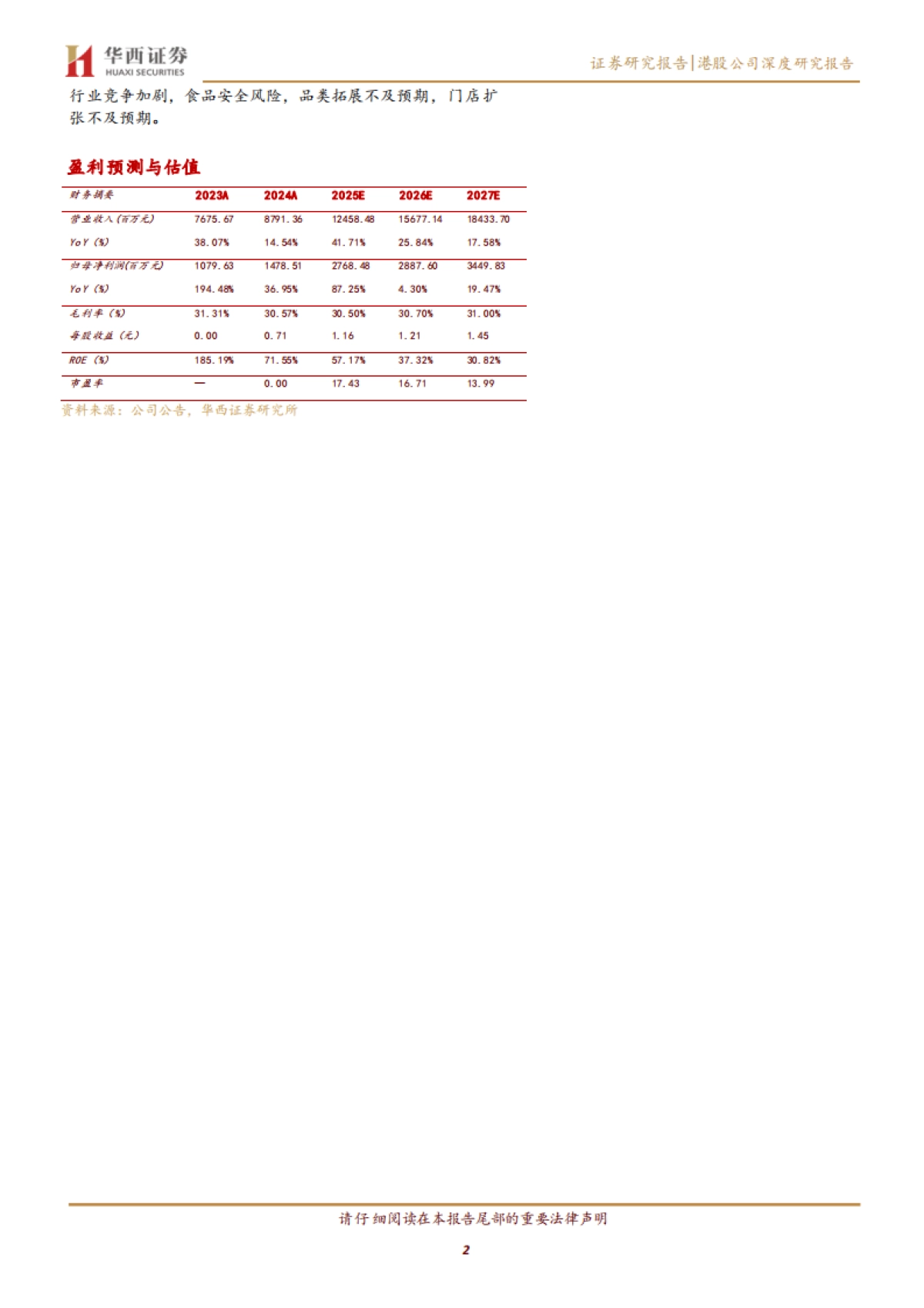 【茶饮】古茗深度研究：高品质平价茶饮，向下扎根向上生长-华西证券.pdf_第2页