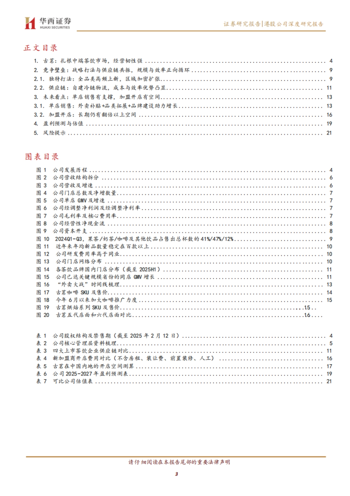【茶饮】古茗深度研究：高品质平价茶饮，向下扎根向上生长-华西证券.pdf_第3页