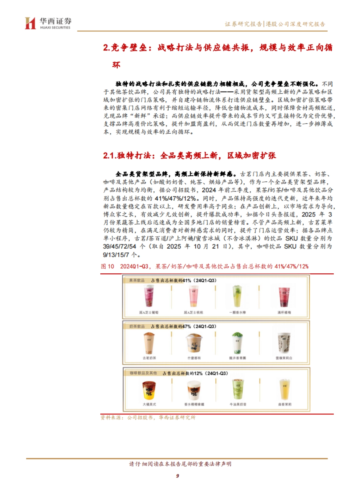 【茶饮】古茗深度研究：高品质平价茶饮，向下扎根向上生长-华西证券.pdf_第9页