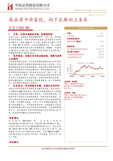 【茶饮】古茗深度研究：高品质平价茶饮，向下扎根向上生长-华西证券.pdf