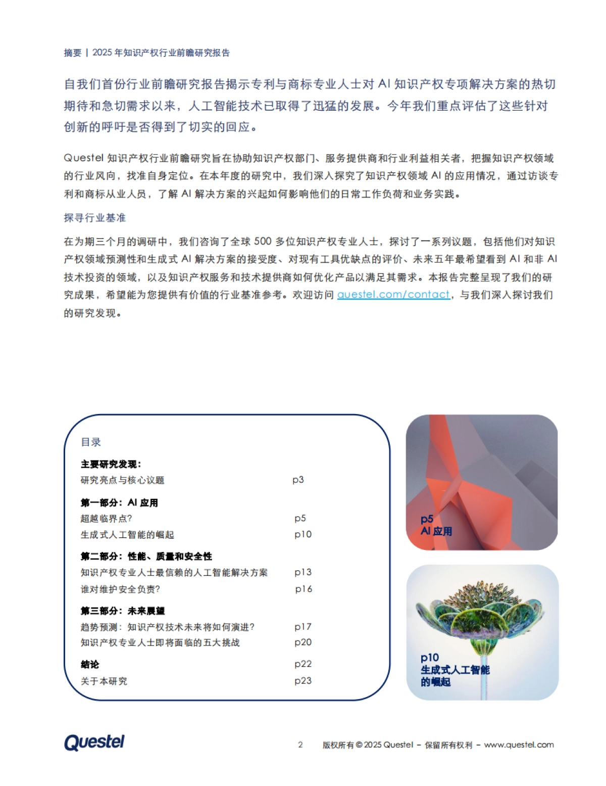 【Questel SAS】2025年知识产权行业前瞻研究:生产力提升之道:人工智能赋能知识产权.pdf_第2页