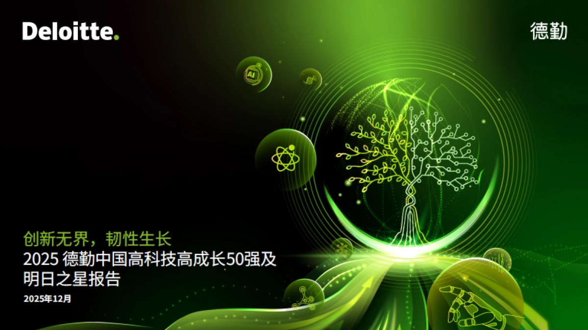 2025德勤中国高科技高成长50强及明日之星榜单报告.pdf_第1页