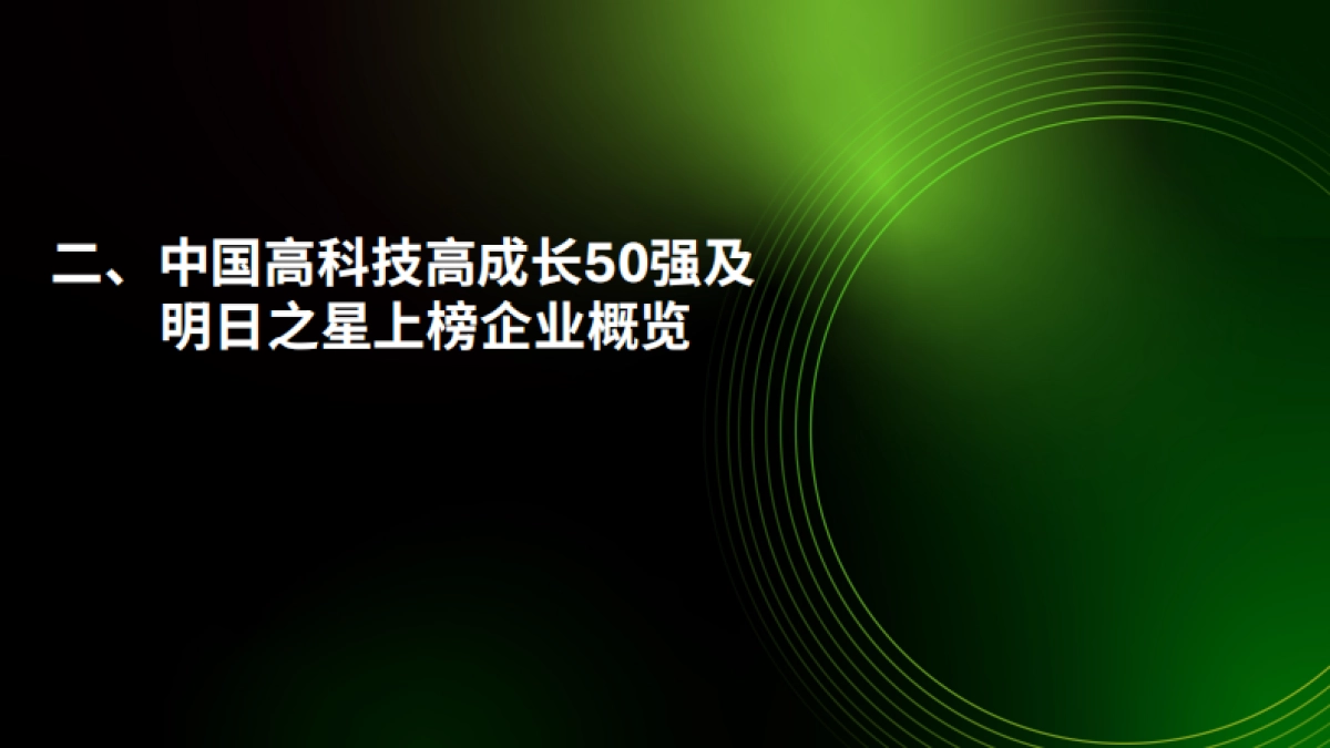 2025德勤中国高科技高成长50强及明日之星榜单报告.pdf_第9页