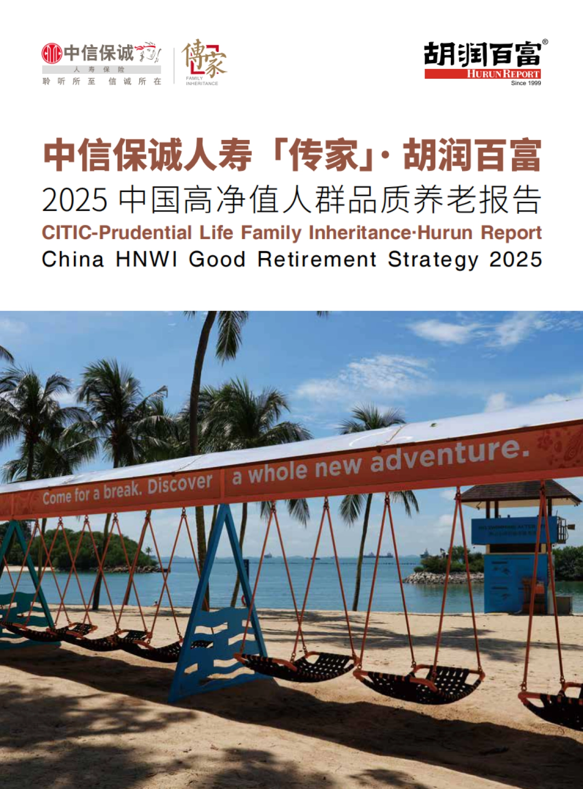 2025中国高净值人群品质养老报告-中信保诚人寿「传家」&胡润百富.pdf_第1页
