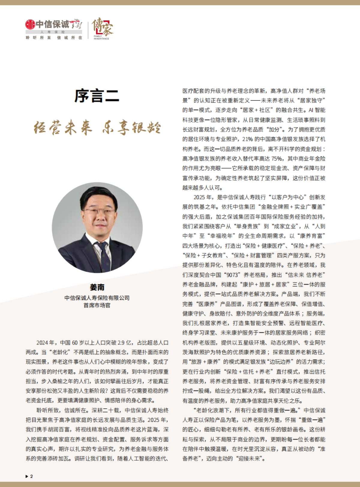 2025中国高净值人群品质养老报告-中信保诚人寿「传家」&胡润百富.pdf_第4页
