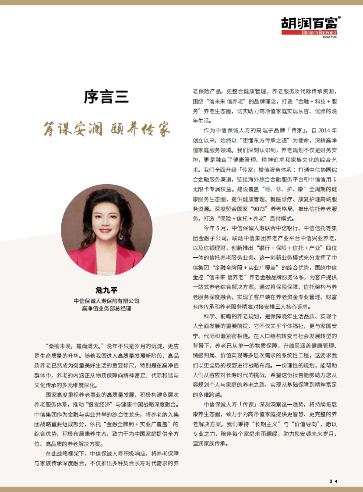 2025中国高净值人群品质养老报告-中信保诚人寿「传家」&胡润百富.pdf_第5页