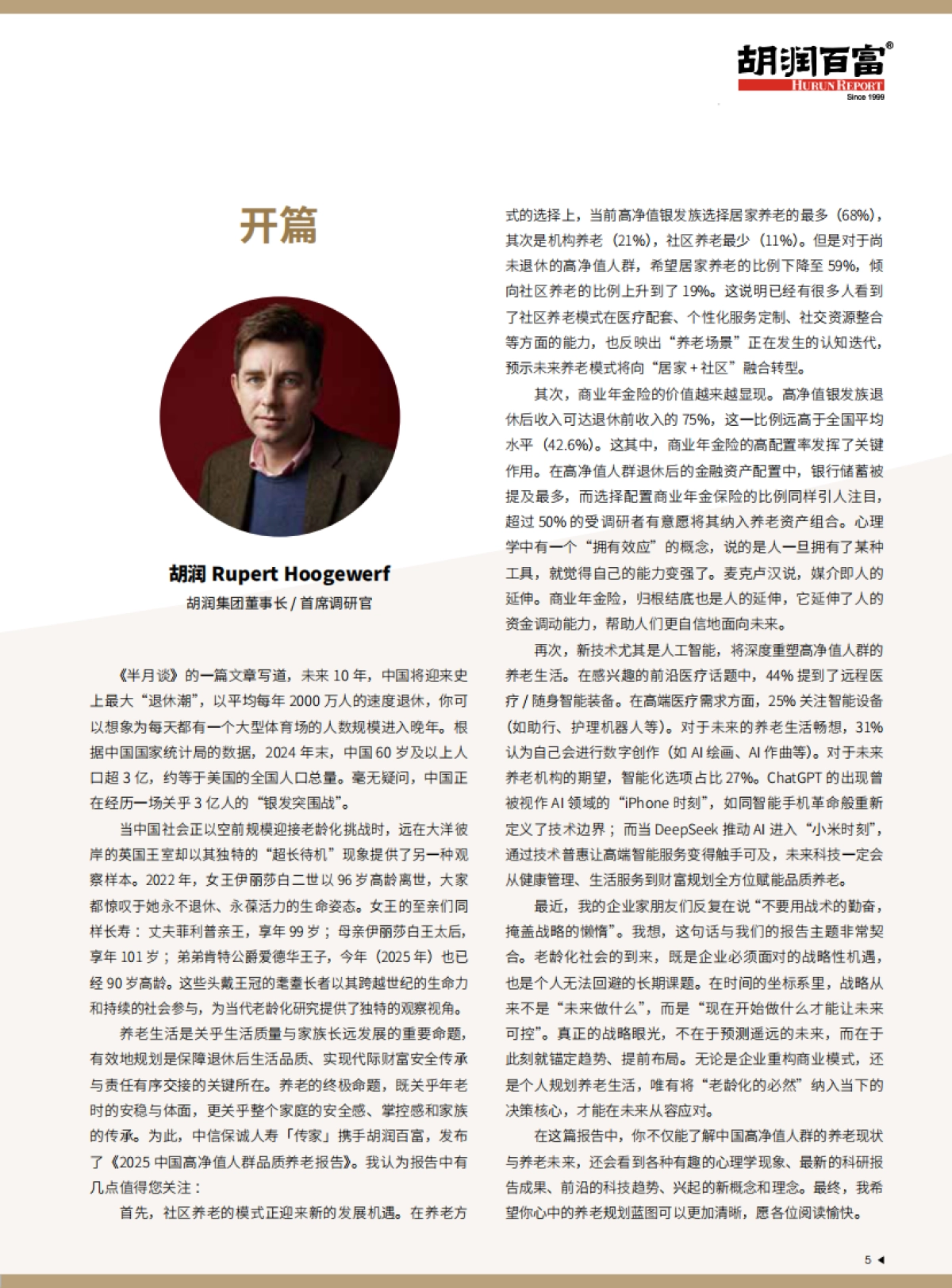 2025中国高净值人群品质养老报告-中信保诚人寿「传家」&胡润百富.pdf_第7页