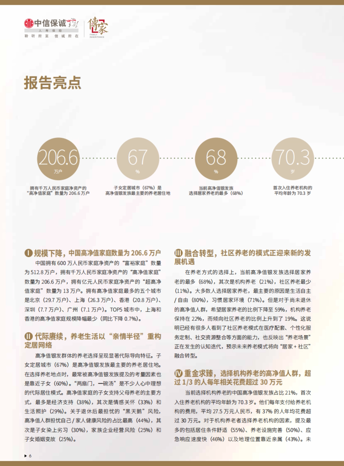 2025中国高净值人群品质养老报告-中信保诚人寿「传家」&胡润百富.pdf_第8页