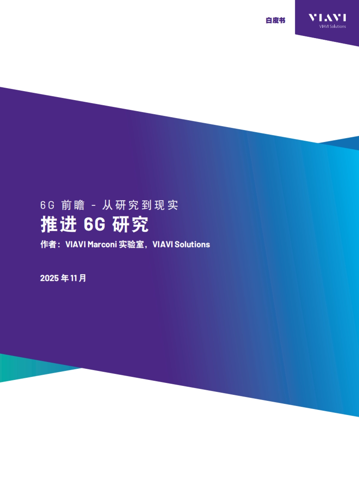2025年6G前瞻-从研究到现实推进6G研究白皮书-唯亚威马科尼实验室.pdf_第1页