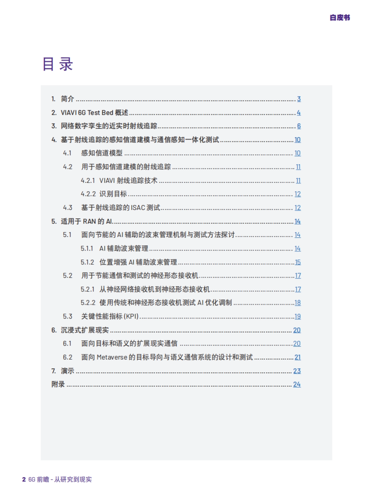 2025年6G前瞻-从研究到现实推进6G研究白皮书-唯亚威马科尼实验室.pdf_第2页