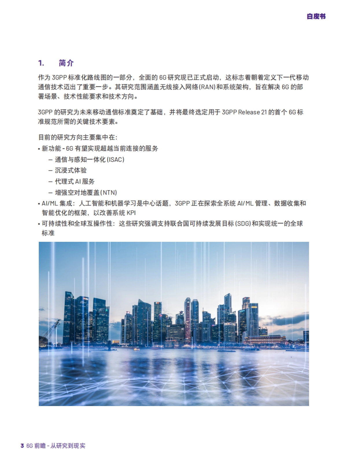 2025年6G前瞻-从研究到现实推进6G研究白皮书-唯亚威马科尼实验室.pdf_第3页