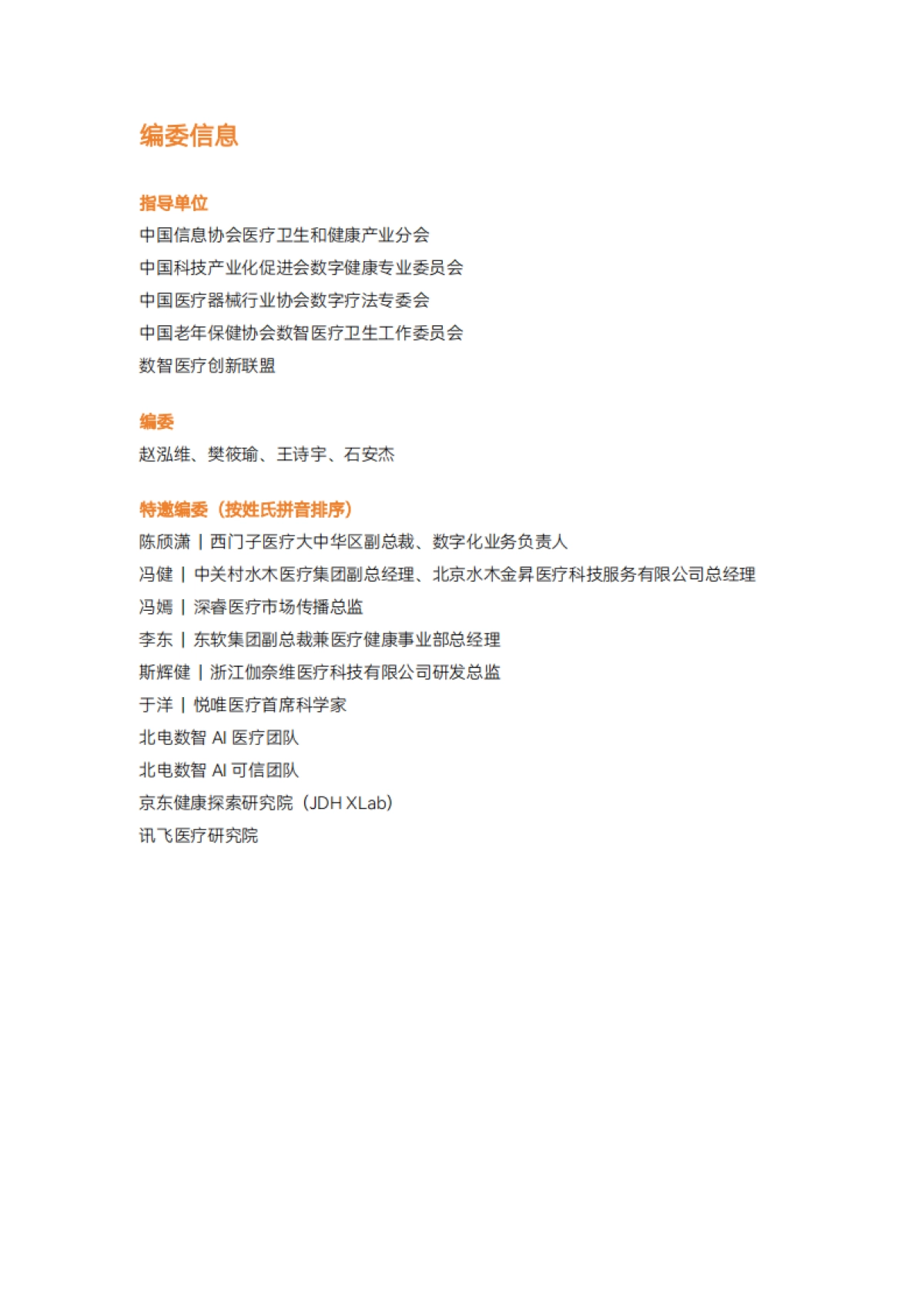 2025年医疗人工智能产业报告-蛋壳研究院.pdf_第2页