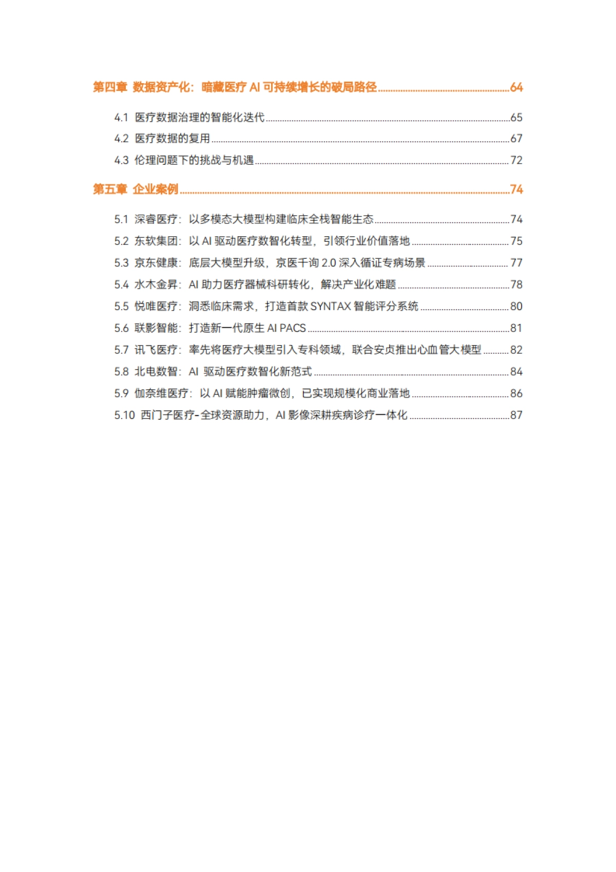 2025年医疗人工智能产业报告-蛋壳研究院.pdf_第6页