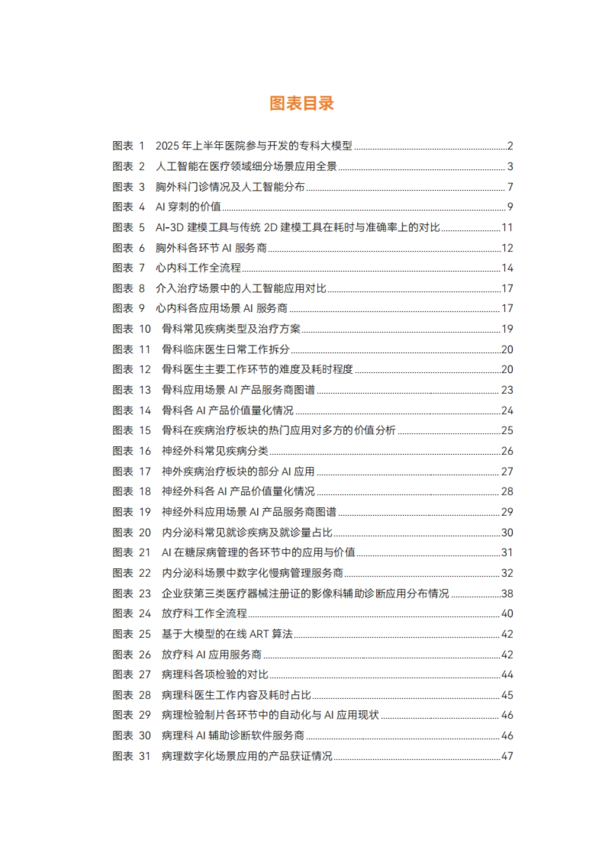 2025年医疗人工智能产业报告-蛋壳研究院.pdf_第7页