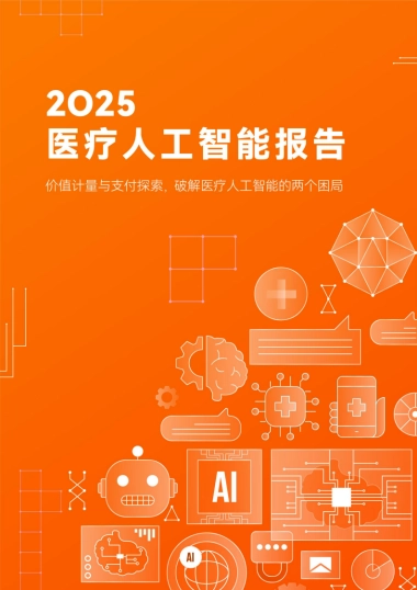2025年医疗人工智能产业报告-蛋壳研究院.pdf