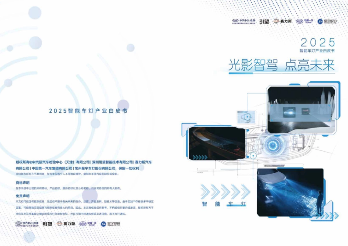 2025年智能车灯产业白皮书-中汽智能科技.pdf_第1页