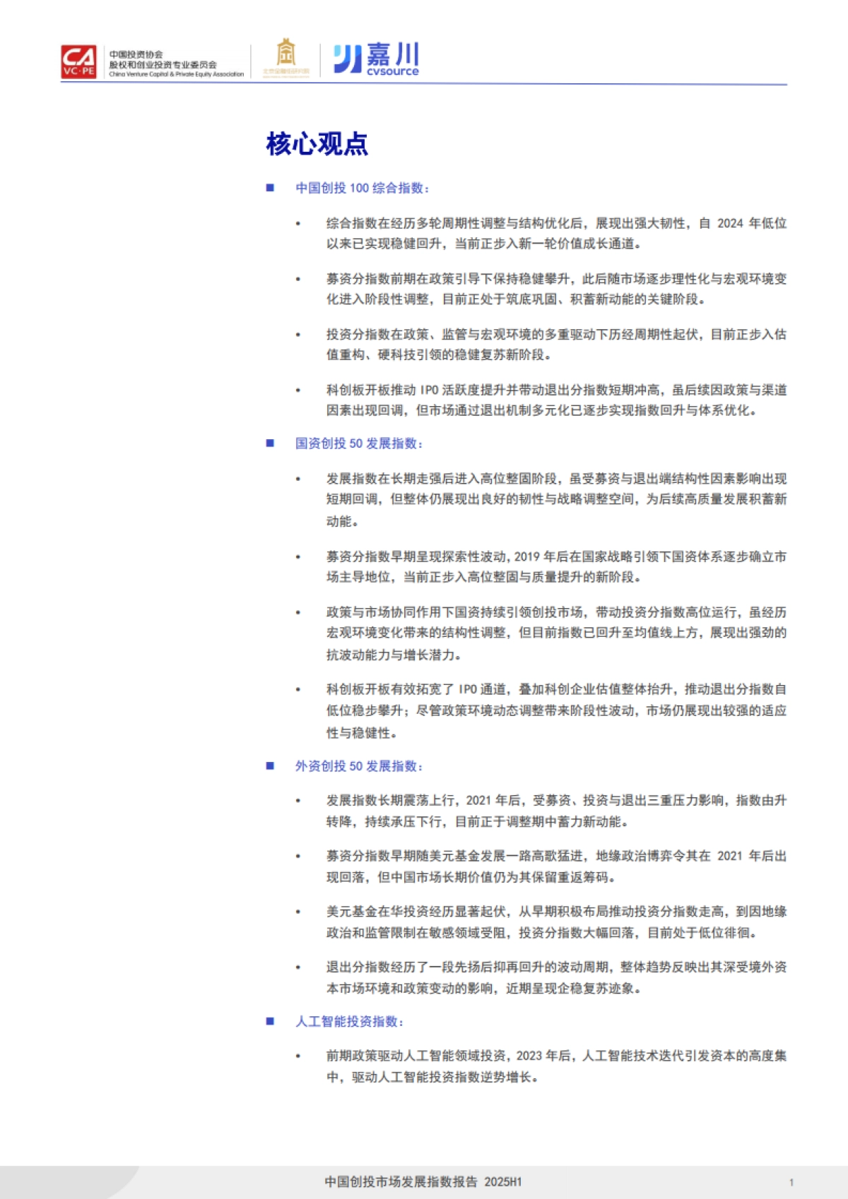 2025年中国创投市场发展指数报告-投中嘉川.pdf_第2页