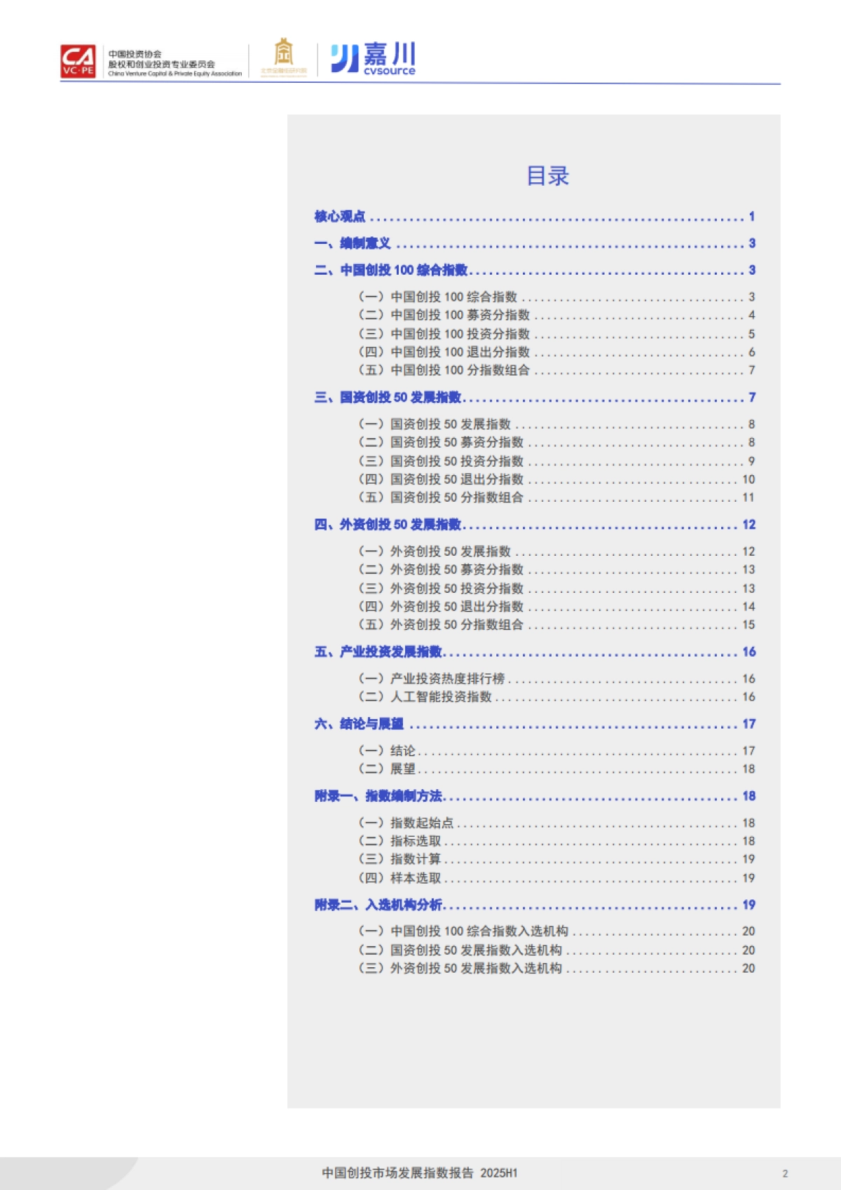 2025年中国创投市场发展指数报告-投中嘉川.pdf_第3页