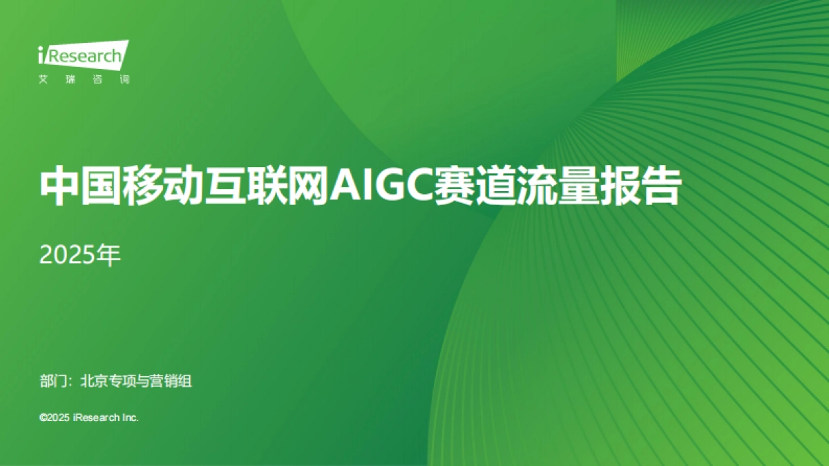 2025年中国移动互联网AIGC赛道流量报-艾瑞咨询.pdf_第1页
