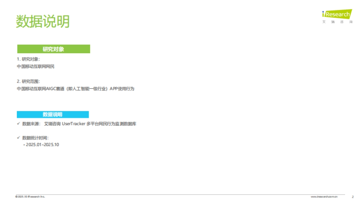 2025年中国移动互联网AIGC赛道流量报-艾瑞咨询.pdf_第2页