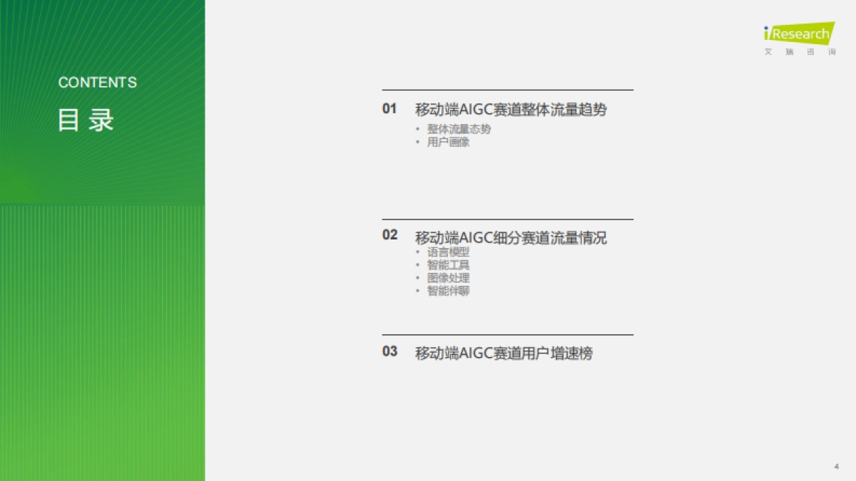 2025年中国移动互联网AIGC赛道流量报-艾瑞咨询.pdf_第4页