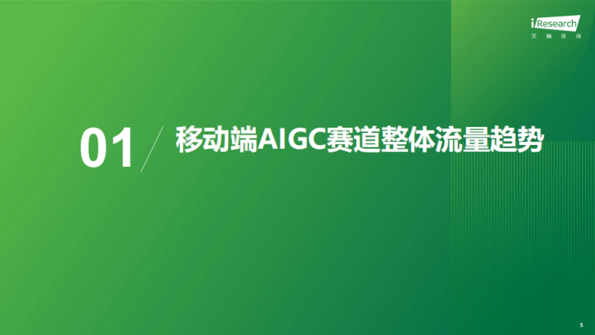 2025年中国移动互联网AIGC赛道流量报-艾瑞咨询.pdf_第5页