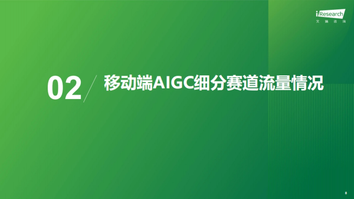 2025年中国移动互联网AIGC赛道流量报-艾瑞咨询.pdf_第8页