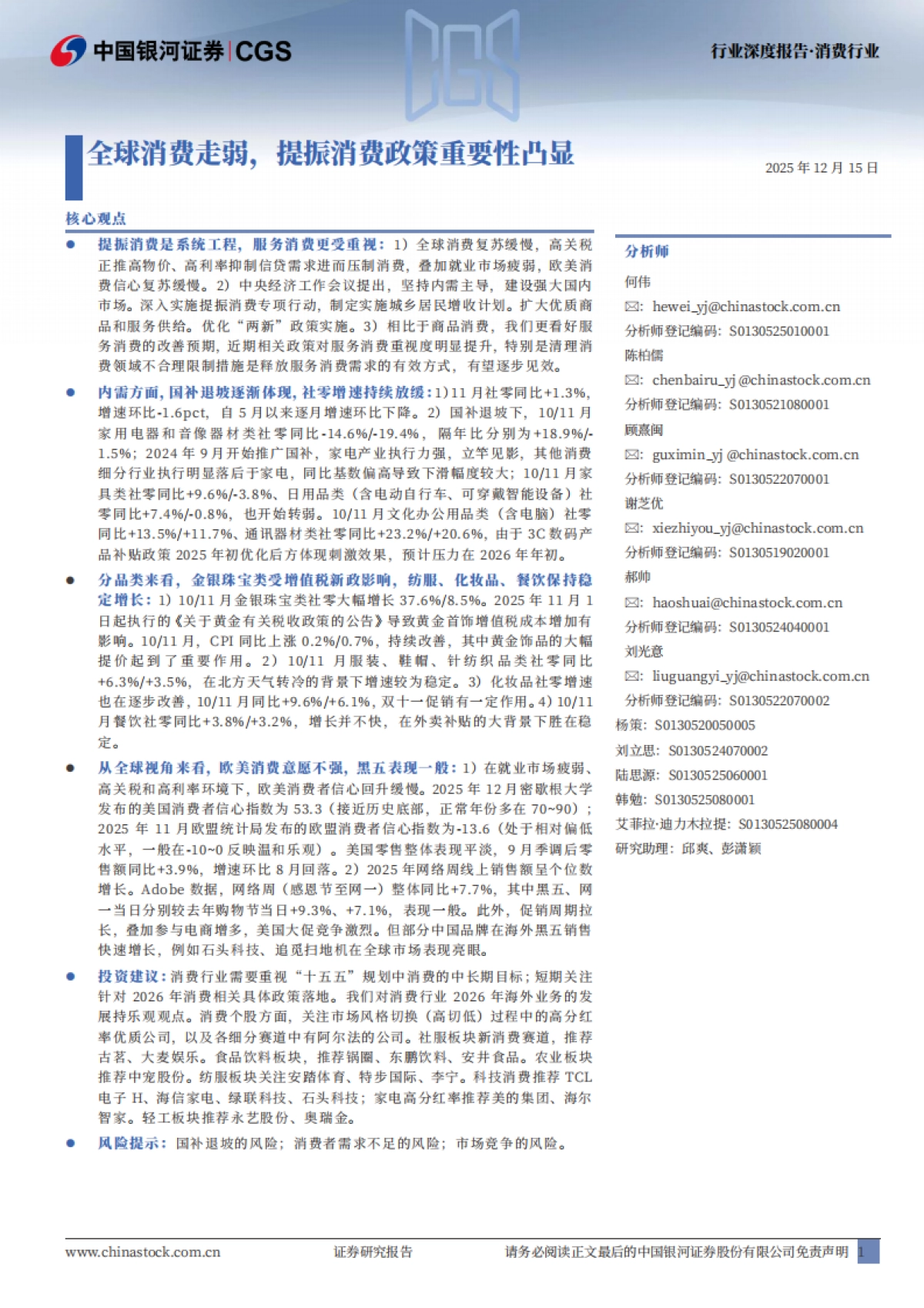 消费行业行业深度报告:全球消费走弱,提振消费政策重要性凸显-中国银河.pdf_第1页