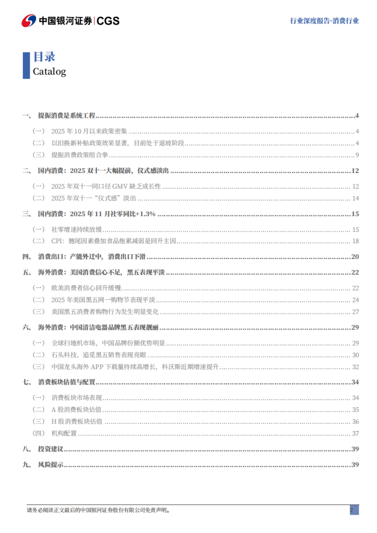 消费行业行业深度报告:全球消费走弱,提振消费政策重要性凸显-中国银河.pdf_第2页