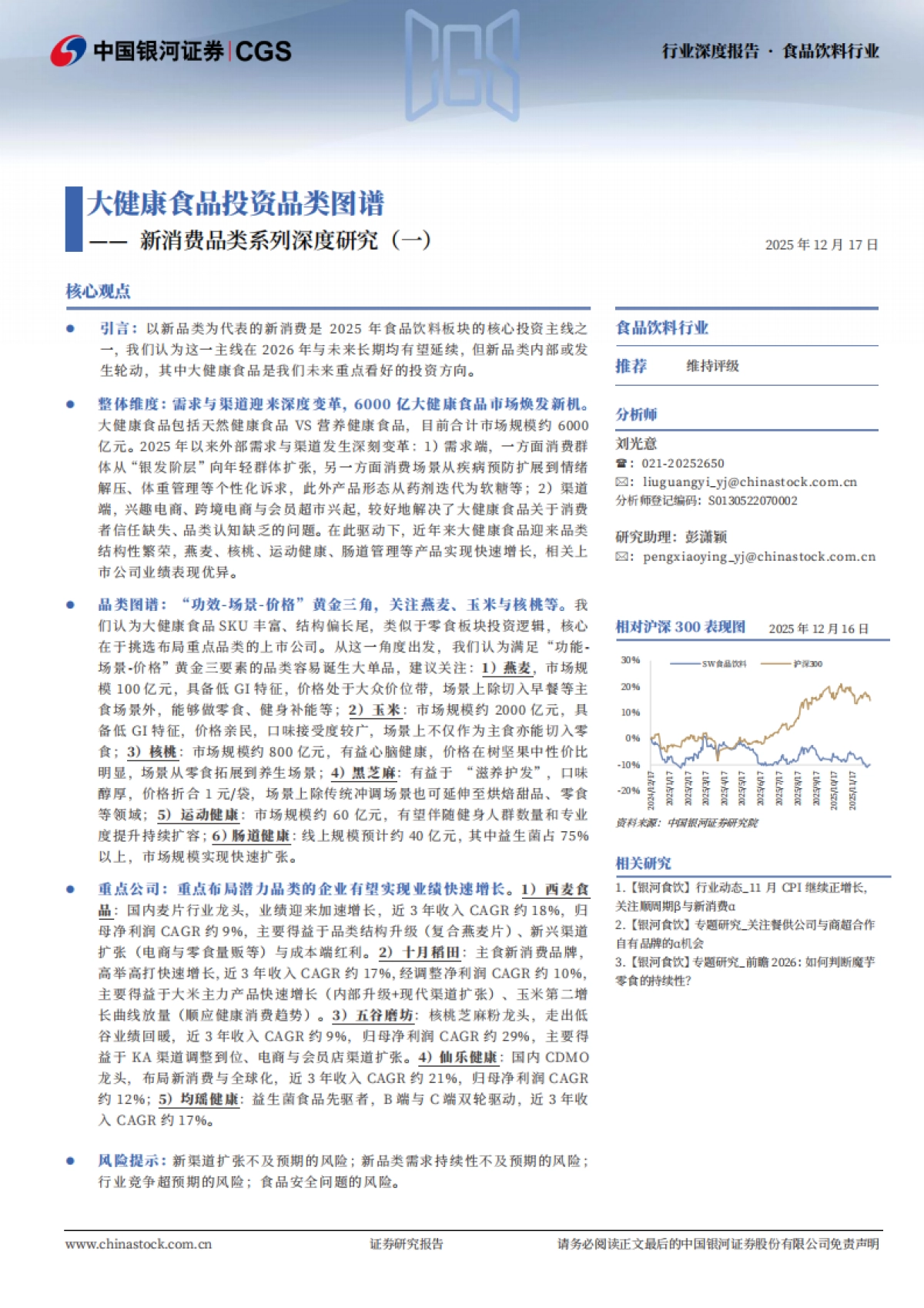 新消费品类系列深度研究（一）：大健康食品投资品类图谱-中国银河.pdf_第1页