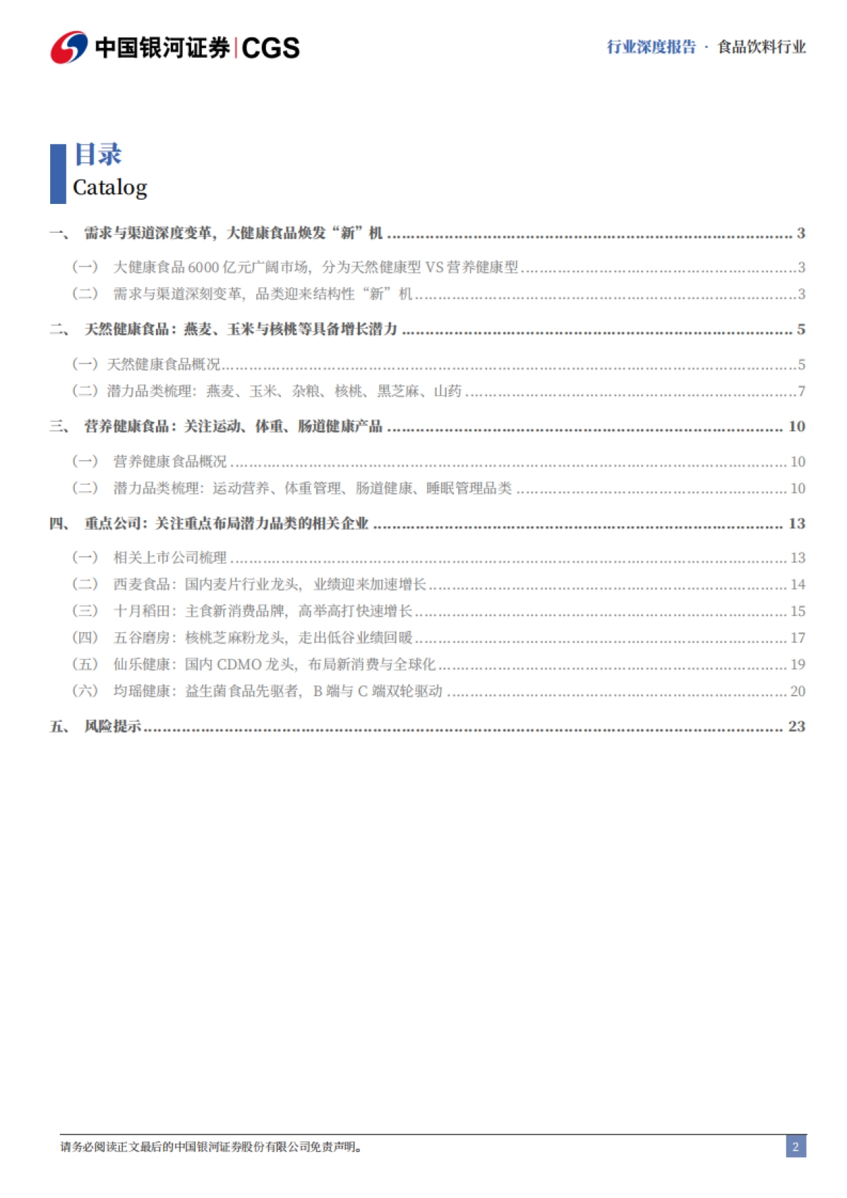 新消费品类系列深度研究（一）：大健康食品投资品类图谱-中国银河.pdf_第2页