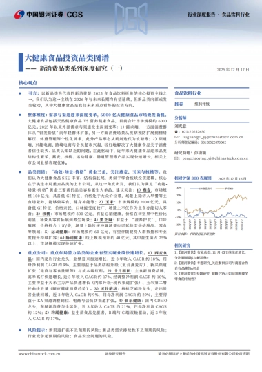 新消费品类系列深度研究（一）：大健康食品投资品类图谱-中国银河.pdf