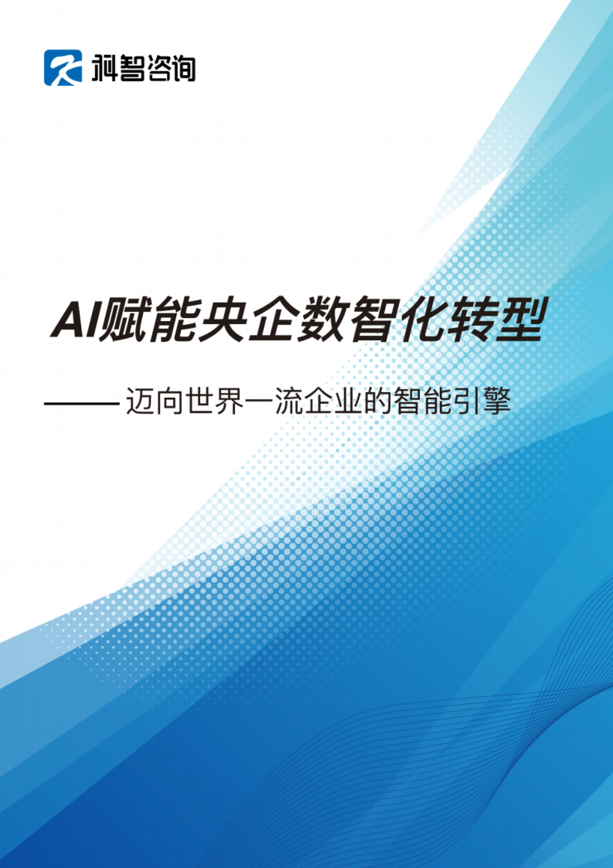 AI赋能央企数智化转型研究报告——迈向世界一流企业的智能引擎-科智咨询.pdf_第1页