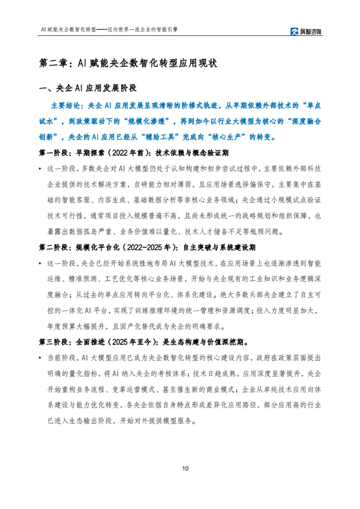 AI赋能央企数智化转型研究报告——迈向世界一流企业的智能引擎-科智咨询.pdf_第10页