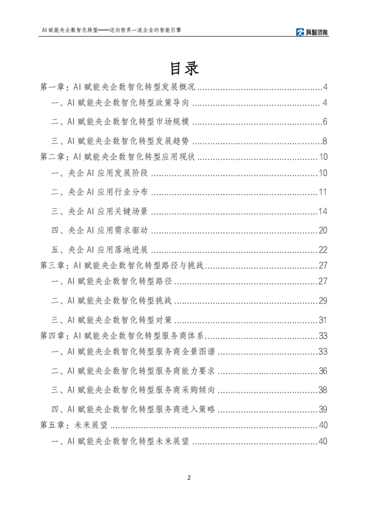 AI赋能央企数智化转型研究报告——迈向世界一流企业的智能引擎-科智咨询.pdf_第2页