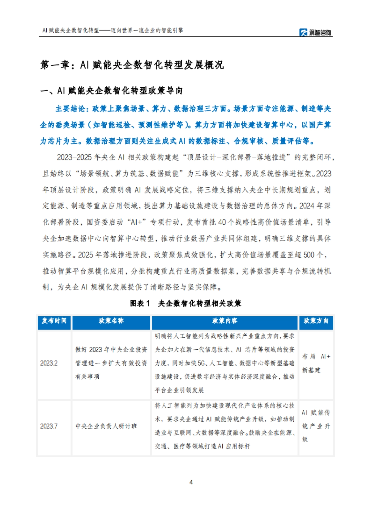 AI赋能央企数智化转型研究报告——迈向世界一流企业的智能引擎-科智咨询.pdf_第4页