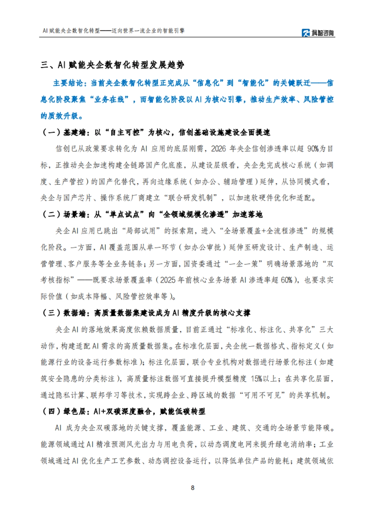 AI赋能央企数智化转型研究报告——迈向世界一流企业的智能引擎-科智咨询.pdf_第8页