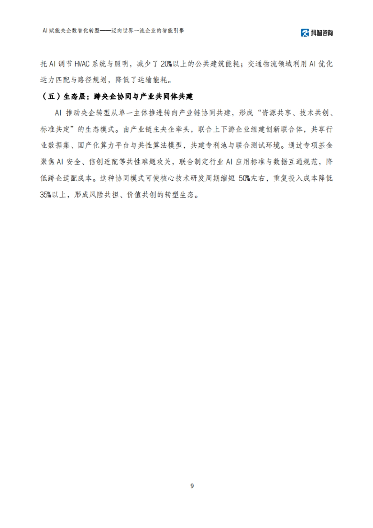 AI赋能央企数智化转型研究报告——迈向世界一流企业的智能引擎-科智咨询.pdf_第9页