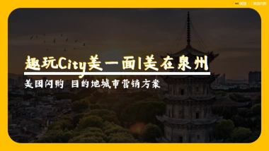 【美团闪购】目的地城市文旅营销方案.pdf