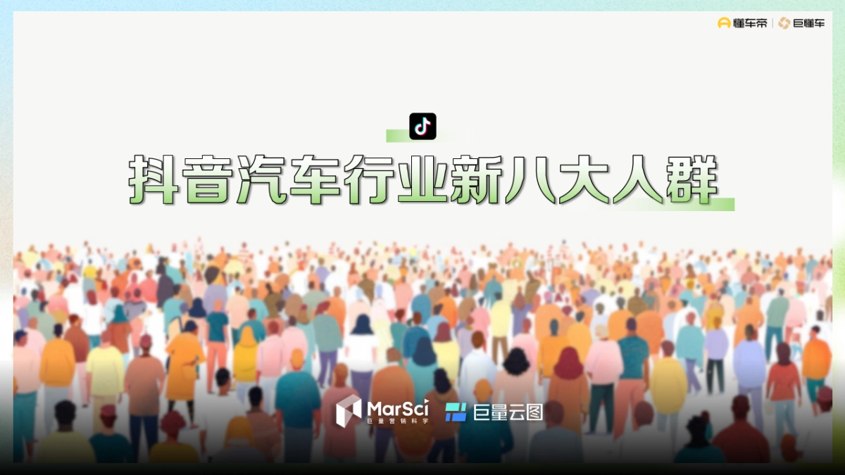 抖音汽车行业新八大人群.pptx_第1页