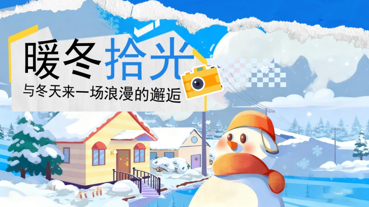 2025商业购物中心暖冬烟火季「暖冬拾光主题」活动策划方案.pptx_第1页