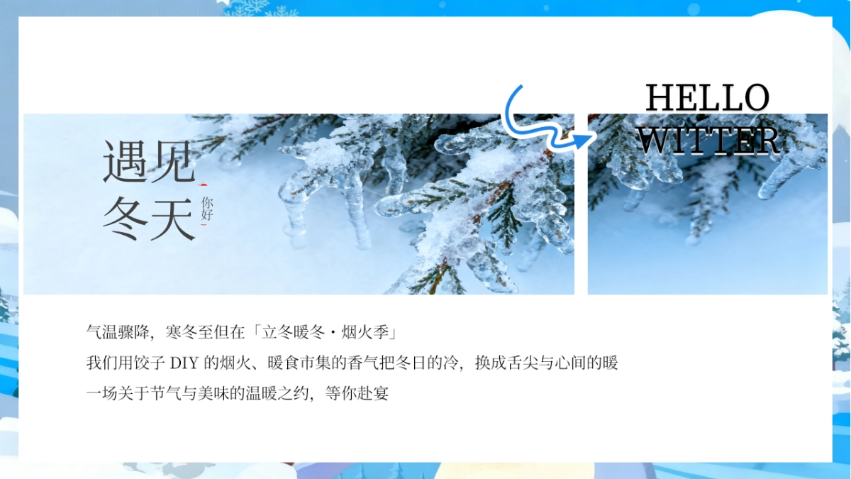 2025商业购物中心暖冬烟火季「暖冬拾光主题」活动策划方案.pptx_第3页