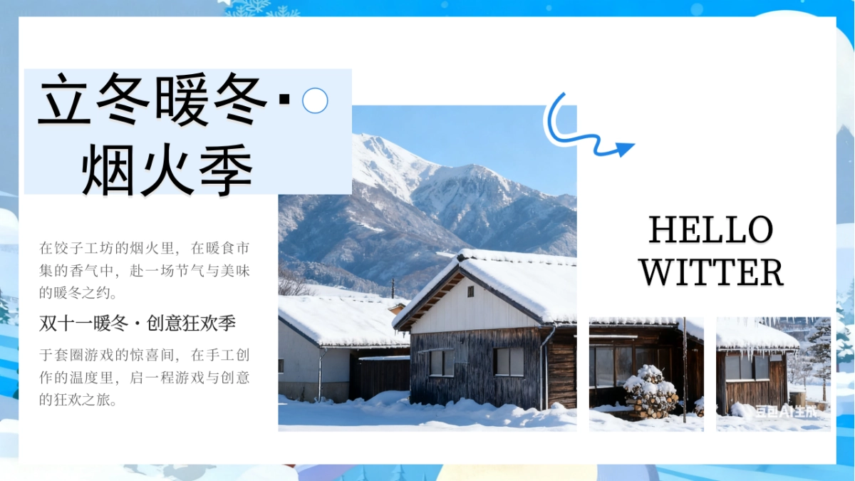 2025商业购物中心暖冬烟火季「暖冬拾光主题」活动策划方案.pptx_第4页