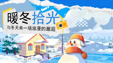 2025商业购物中心暖冬烟火季「暖冬拾光主题」活动策划方案.pptx