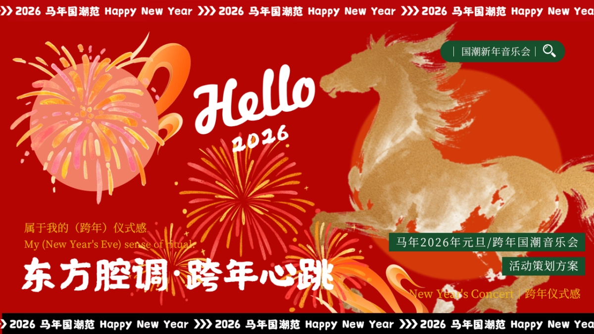 2026马年元旦跨年国潮音乐会「东方腔调 跨年心跳主题」活动策划方案.pptx_第1页