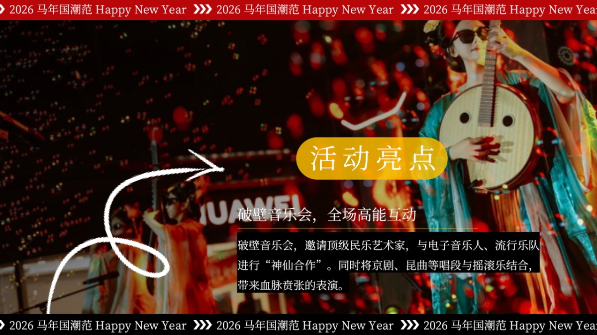 2026马年元旦跨年国潮音乐会「东方腔调 跨年心跳主题」活动策划方案.pptx_第10页