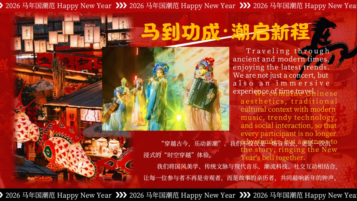 2026马年元旦跨年国潮音乐会「东方腔调 跨年心跳主题」活动策划方案.pptx_第2页
